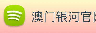 澳门银河官网 Logo